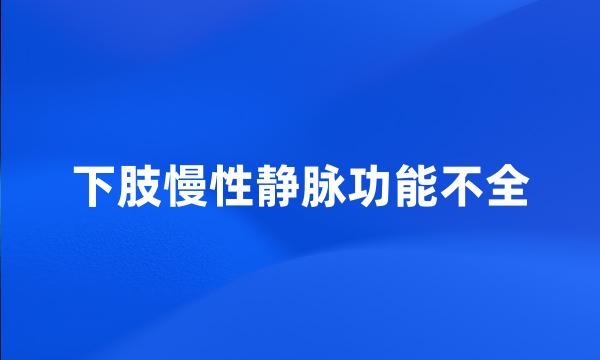 下肢慢性静脉功能不全