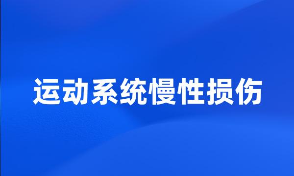 运动系统慢性损伤