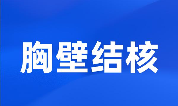 胸壁结核