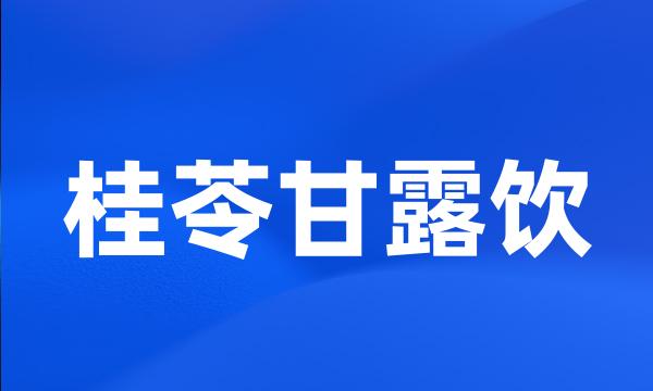 桂苓甘露饮