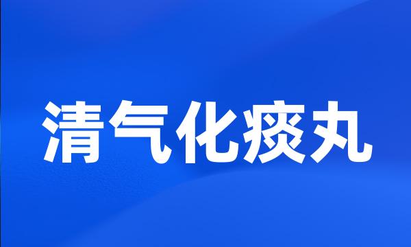 清气化痰丸