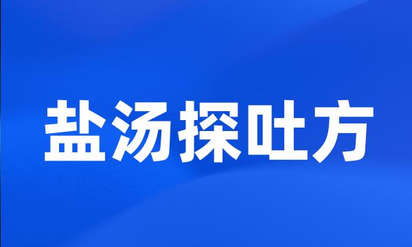 盐汤探吐方