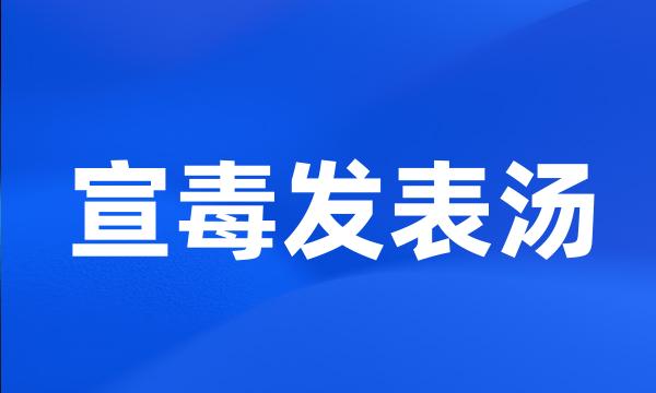 宣毒发表汤