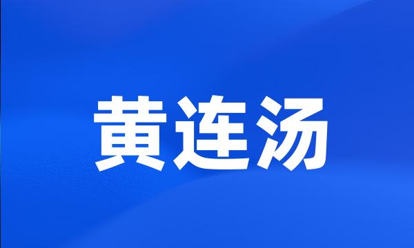 黄连汤