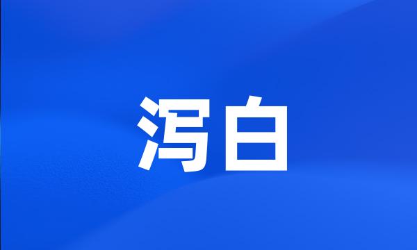 泻白