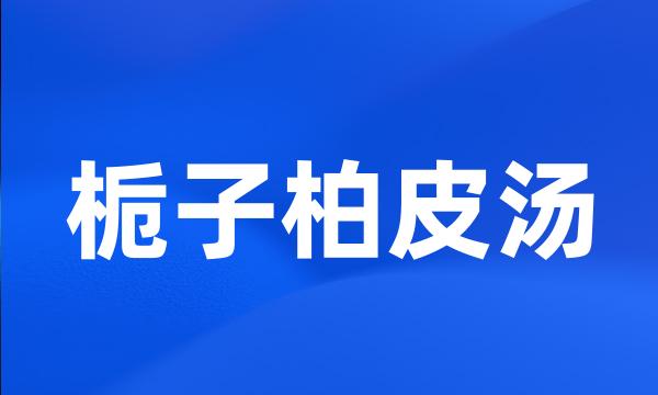 栀子柏皮汤