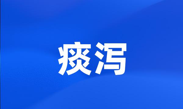 痰泻