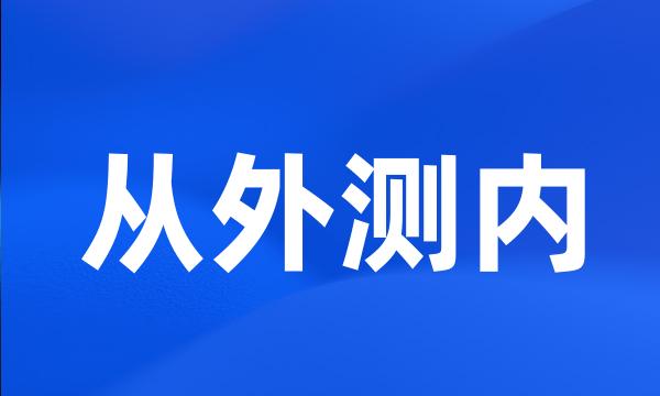 从外测内