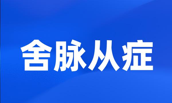 舍脉从症