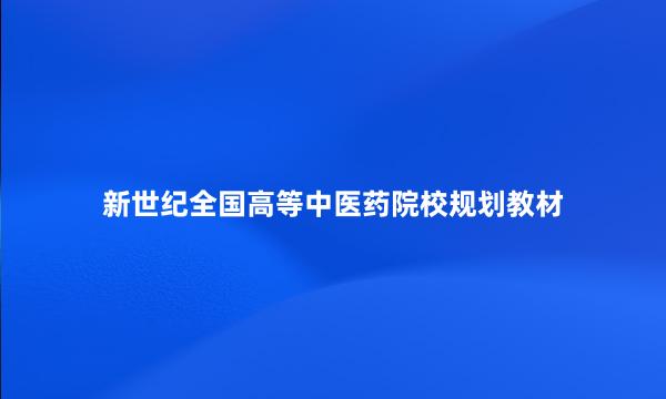 新世纪全国高等中医药院校规划教材