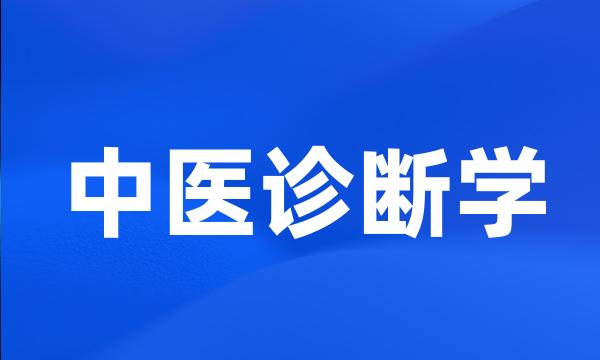 中医诊断学