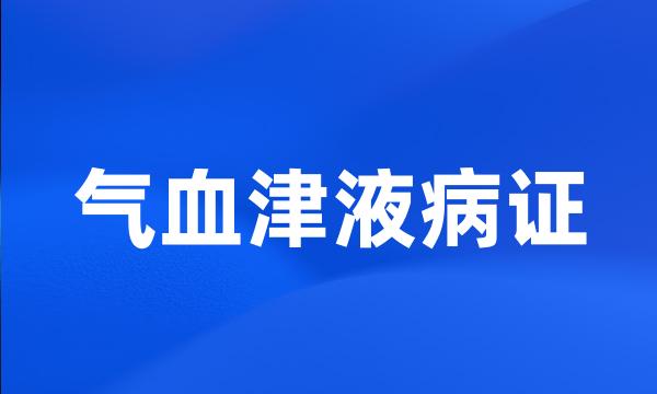 气血津液病证