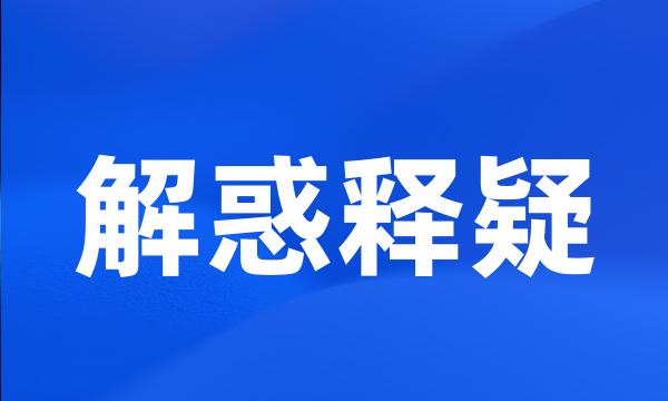 解惑释疑