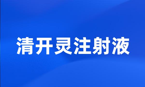 清开灵注射液