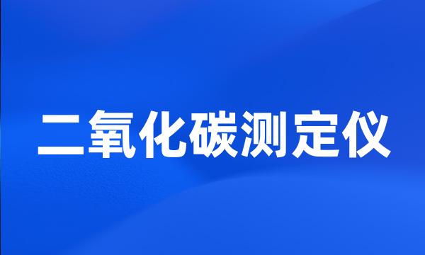 二氧化碳测定仪