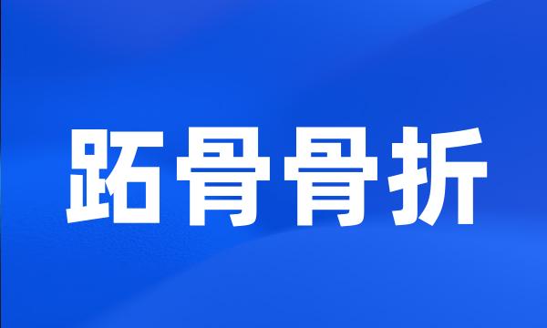 跖骨骨折