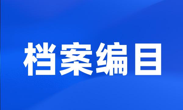 档案编目