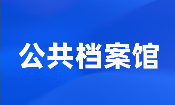 公共档案馆