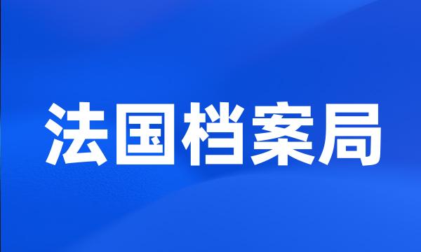 法国档案局