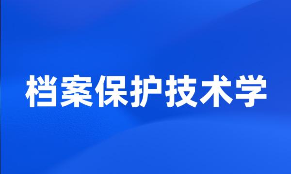 档案保护技术学