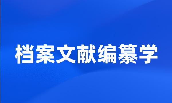 档案文献编纂学