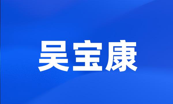 吴宝康