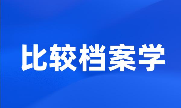 比较档案学