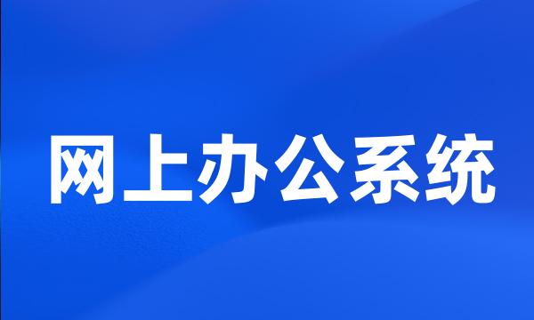 网上办公系统