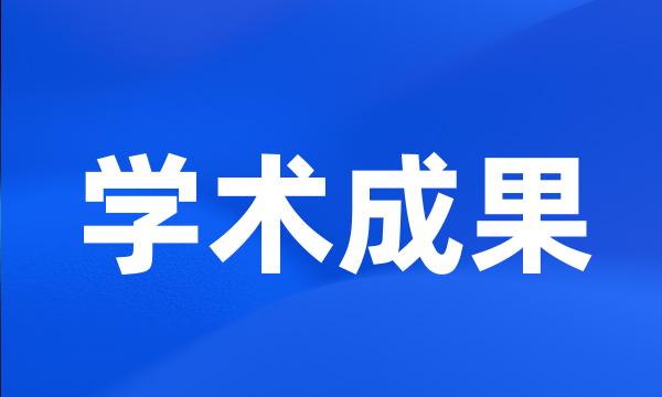 学术成果