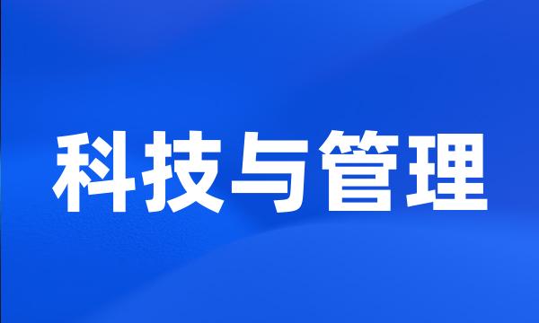 科技与管理