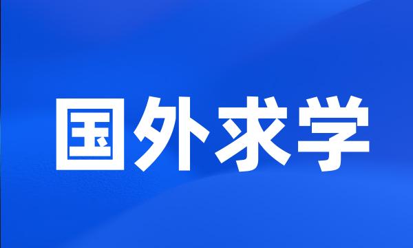 国外求学