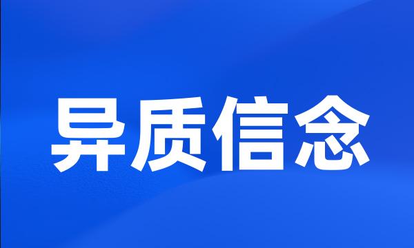 异质信念