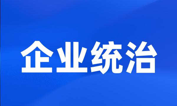 企业统治