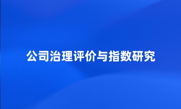 公司治理评价与指数研究