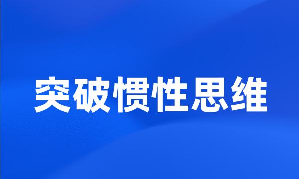 突破惯性思维