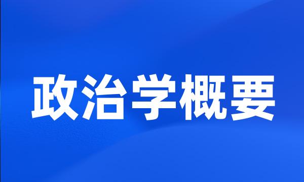 政治学概要