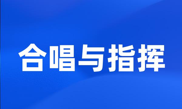 合唱与指挥