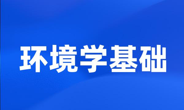 环境学基础