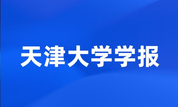 天津大学学报