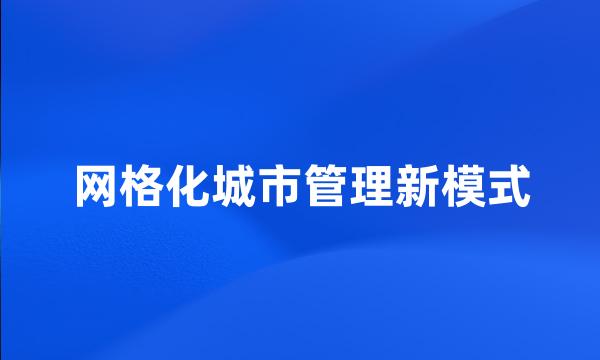 网格化城市管理新模式