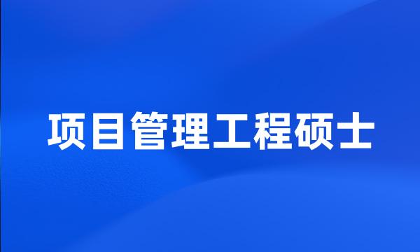 项目管理工程硕士