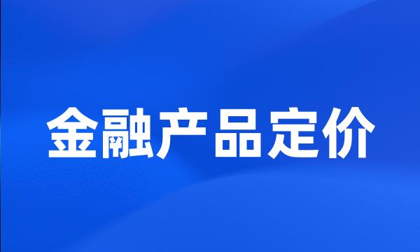 金融产品定价