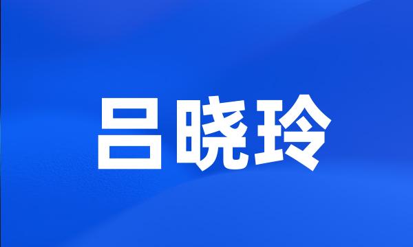 吕晓玲