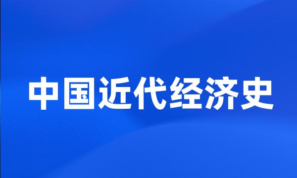 中国近代经济史