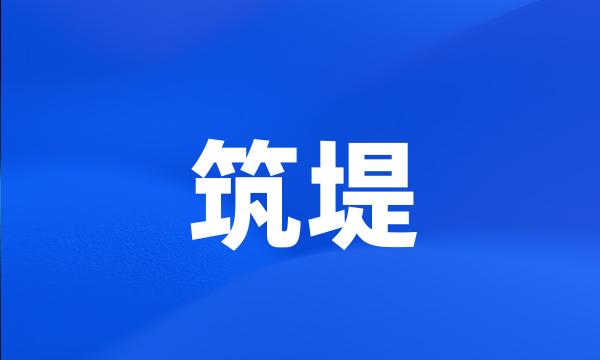 筑堤