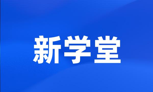 新学堂