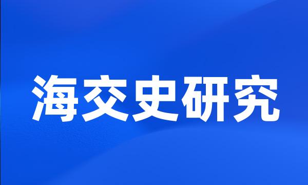 海交史研究