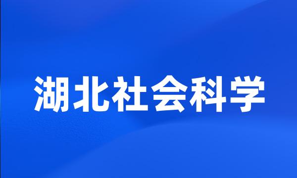 湖北社会科学