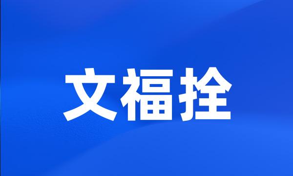 文福拴