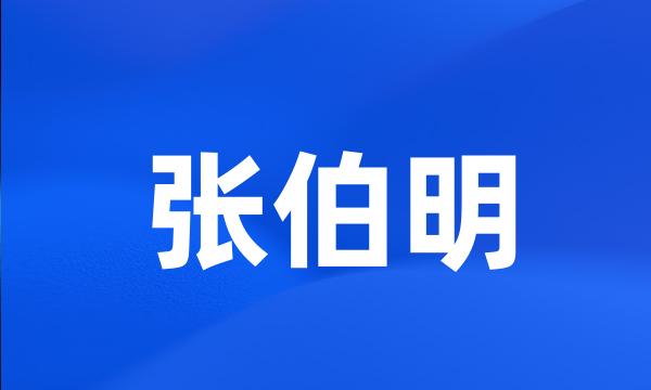 张伯明